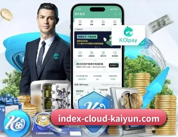 开云 APP 深度功能（kiayun）