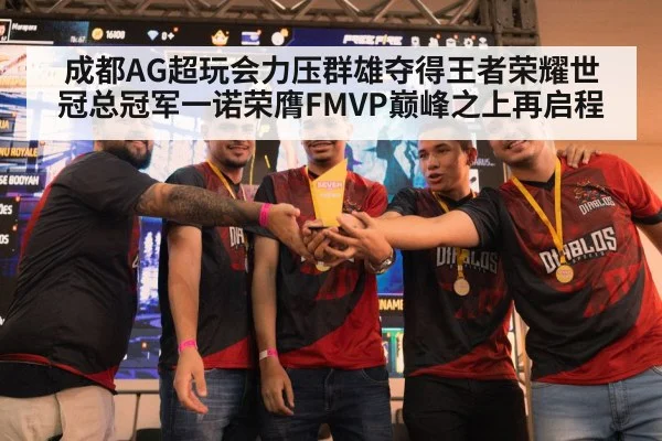 成都AG超玩会力压群雄夺得王者荣耀世冠总冠军一诺荣膺FMVP巅峰之上再启程（kiayun）