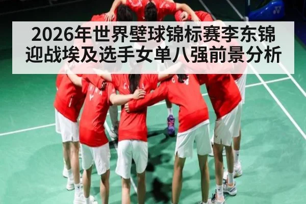 2026年世界壁球锦标赛李东锦迎战埃及选手女单八强前景分析 | kiayun
